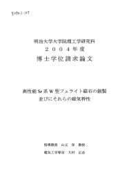 高性能Sr系W型フエライ ト磁石の創製