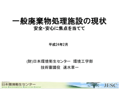 一般廃棄物処理施設の現状