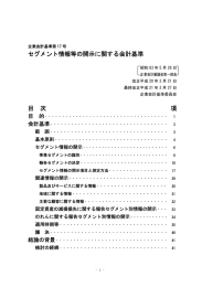 セグメント情報等の開示に関する会計基準