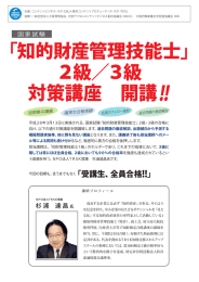 「知的財産管理技能士」 2級／3級 対策講座 開講!!