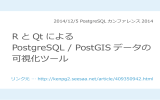 R と Qt による PostgreSQL / PostGIS データの 可視化