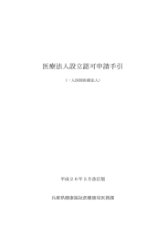 医療法人設立認可申請手引