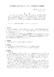 2 小学校におけるコーチング活用の可能性