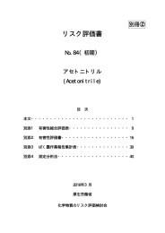 （初期評価）アセトニトリル（PDF：264KB）