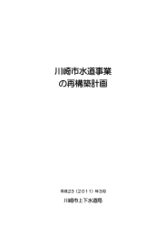 川崎市水道事業 の再構築計画