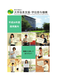 こちら（PDF） - 大学評価・学位授与機構