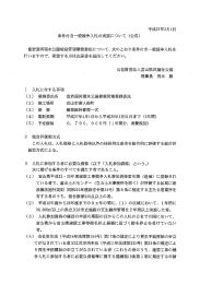 平成27年3月4日 条件付き一般競争入札の実施について く公告) 富岩