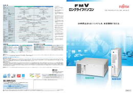 FMV-ロングライフパソコン