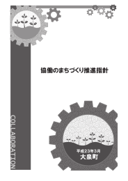 大泉町協働のまちづくり推進指針