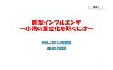 新型インフルエンザ ー小児の重症化を防ぐにはー