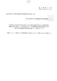 公益社団法人全国宅地建物取引業協会連合会会長 殿 国土交通省土地