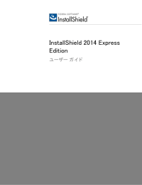 InstallShield 2014 Express Edition ユーザー ガイド