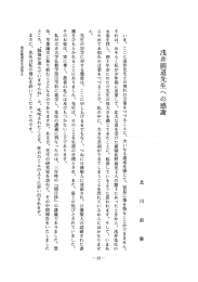 いま、 ここに浅井先生との別れの言葉をつづることにヘ 大いなる逞巡を