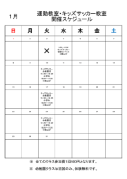 1月 日 月 火 水 木 金 土 運動教室・キッズサッカー教室 開催スケジュール
