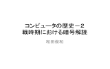 コンピュータの歴史－2 戦時期における暗号解読