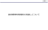 政府標準利用規約の見直しについて