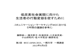 低炭素社会実現に向けた生活者の行動変容を促すために‐環境省