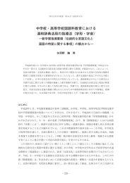 中学校・高等学校国語科教育における 漢和辞典活用の指導法（字形・字音）