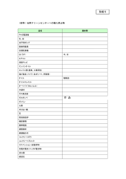 別紙5 施設搬入基準