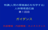 特講(人間の環境適応を科学する) 人体環境適応論 第1回目