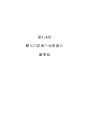 第124回 横浜市都市計画審議会 議事録