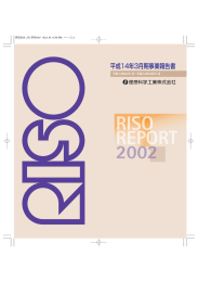 平成14年3月期事業報告書 - 理想科学工業株式会社｜RISO