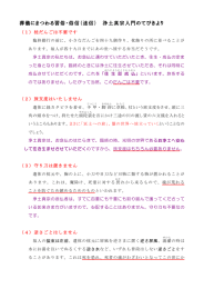葬儀にまつわる習俗・俗信（迷信） 浄土真宗入門のてびきより