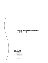 Sun GlassFish Enterprise Server 2.1管理ガイド