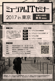 ミュージアムITセミナー2017 in 東京