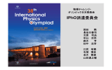物理チャレンジ2007開会式でのIPhO2007報告