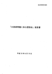 「水俣病問題に係る量、淡会」 キョ言書