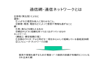 通信網・通信ネットワークとは