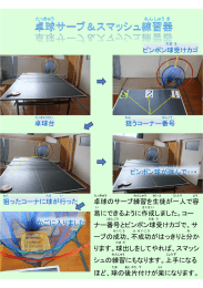 卓球台 ピンポン球受けカゴ 狙うコーナー番号 狙ったコーナに球が行った