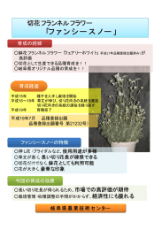 ファンシースノー - 岐阜県農業技術センター