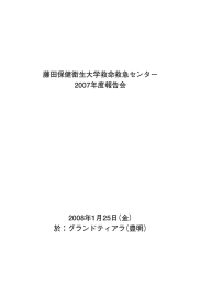 藤田保健衛生大学救命救急センター 2007年度報告会 2008年1月25日