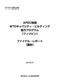 APEC地域 WTOキャパシティ・ビルディング 協力