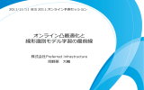 オンライン凸最適化と 線形識識別モデル学習の最前線