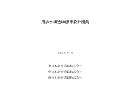 用排水構造物標準設計図集