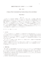 高齢者が快適と感じる座面クッションの考察