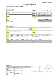 犬の登録申請書