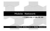 Mobile Network - NIKKEIBP Blog