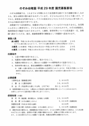 入園案内PDF - のぞみ幼稚園