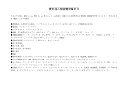 使用済小型家電対象品目 使用済小型家電対象品目