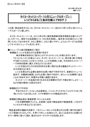タイヨーネットスーパー10月リニューアルオープン！ レシピからまるごと