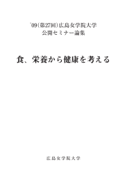 食、栄養から健康を考える - 広島県大学共同リポジトリ