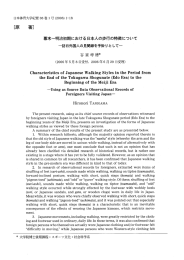 幕末～明治初期における日本人の歩行の特徴について