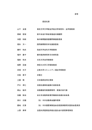 参考 委員名簿 山下 友信 東京大学大学院法学政治学研究科・法学部