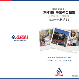 人生を彩る自転車ライフを いつもいっしょにいつまでも