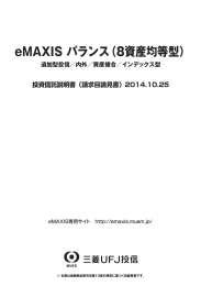 eMAXIS バランス（8資産均等型）