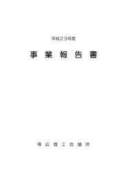 平成23年度事業報告書